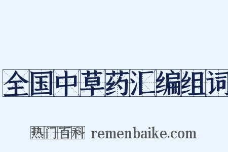 全国中草药汇编组词是什么意思的图片